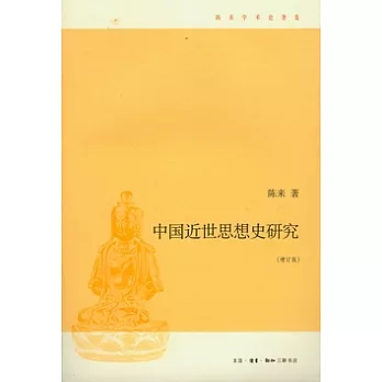 中國近世思想史研究（增訂版）