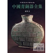 中國青銅器全集 第8卷 東周(二)