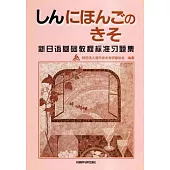 新日語基礎教程標准習題集