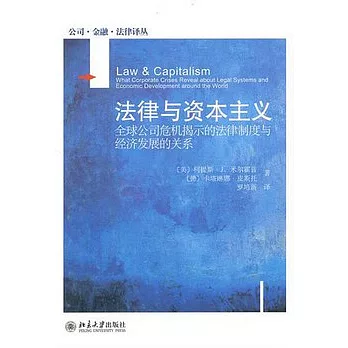 法律與資本主義︰全球公司危機揭示的法律制度與經濟發展的關系