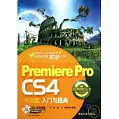 Premiere Pro CS4中文版入門與提高（配光盤）