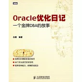 Oracle優化日記︰一個金牌DBA的故事