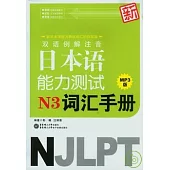 雙語例解注音新日本語能力測試N3詞匯手冊(附贈MP3)