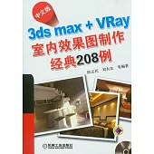 中文版3ds Max+VRay室內效果圖制作經典208例(附贈光盤)