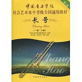 中國音樂學院社會藝術水平考級全國通用教材：長號.1-7級