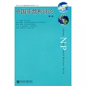 中國非營利評論(第六卷)