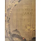 中國‧比利時繪畫500年