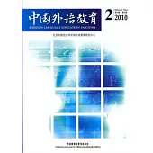 中國外語教育 第3卷 第2期 2010年