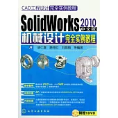 SolidWorks 2010中文版機械設計完全實例教程(附贈DVD-ROM)