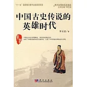 中國古史傳說的英雄時代