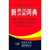 新英漢漢英詞典