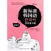 新標准韓國語同步練習冊.初級下(附贈光盤)