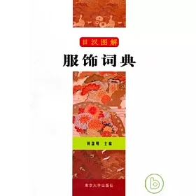 博客來 日漢圖解服飾詞典 博客來 日漢圖解服飾詞典