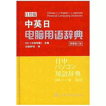 中英日電腦用語辭典（日經版）