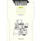 中國北方游牧民族飲食文化研究