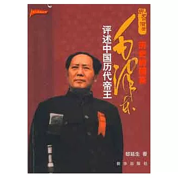 歷史的借鑒︰毛澤東評述中國歷代帝王
