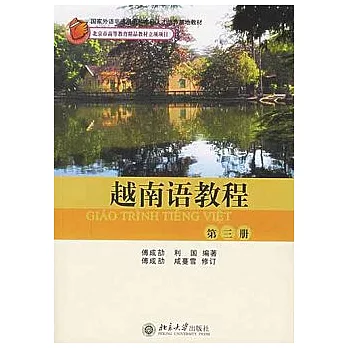 越南語教程（第三冊）