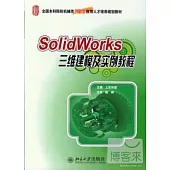 SolidWorks 三維建模及實例教程