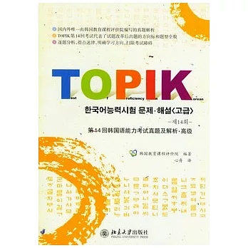 第14回韓國語能力考試真題及解析‧高級（附贈光盤）