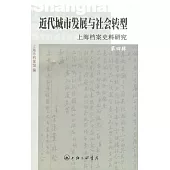 近代城市發展與社會轉型︰上海檔案史料研究(第四輯)