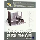 3ds max建築動畫制作技巧寶典(附贈光盤)