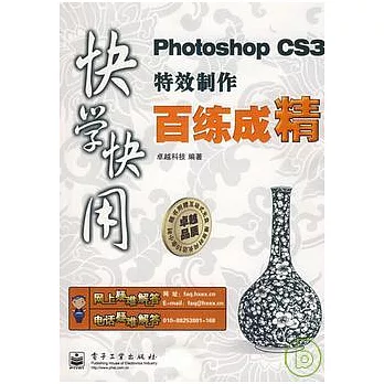 Photoshop CS3特效制作百練成精（附贈光盤）