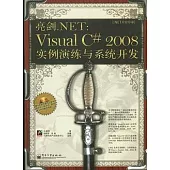 亮劍.NET︰Visual C# 2008實例演練與系統開發(附贈CD-ROM光盤)