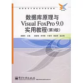 數據庫原理與Visual FoxPro 9.0實用教程
