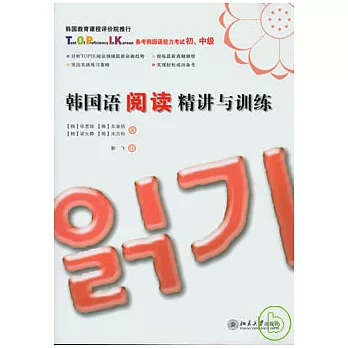 韓國語閱讀精講與訓練