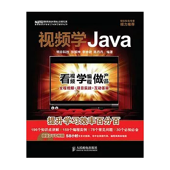 視頻學Java（附贈光盤）