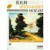 莫扎特鋼琴作品演奏指導