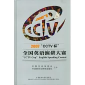 2007“CCTV杯”全國英語演講大賽(附贈DVD光盤)