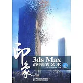 3ds Max印象 靜幀的藝術(附贈DVD光盤)