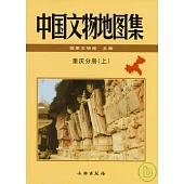 中國文物地圖集‧重慶分冊(全二冊)