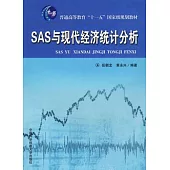 SAS與現代經濟統計分析