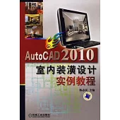 AutoCAD 2010室內裝潢設計實例教程(附贈DVD光盤)