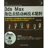 3ds Max角色表情動畫技術精粹(附贈DVD光盤)