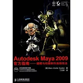 Autodesk Maya 2009官方指南︰建模與動畫制作高級技法(附贈DVD-ROM)