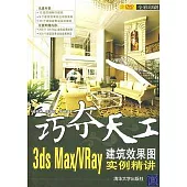 巧奪天工︰3ds Max/VRay建築效果圖實例精講(附贈DVD光盤)