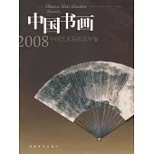 2008年中國藝術品拍賣年鑒.中國書畫