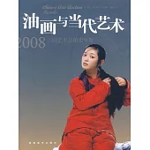 2008中國藝術品拍賣年鑒︰油畫與當代藝術