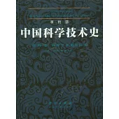 中國科學技術史(第四卷)物理學及相關技術 第二分冊︰機械工程