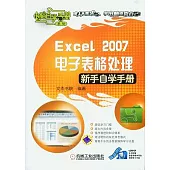 Excel 2007電子表格處理新手自學手冊(附贈光盤)