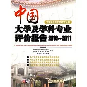 中國大學及學科專業評價報告(2010-2011)