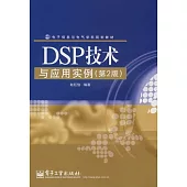 DSP技術與應用實例
