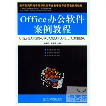 Office辦公軟件案例教程