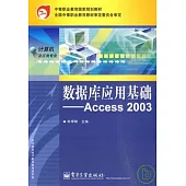 數據庫應用基礎︰Access 2003