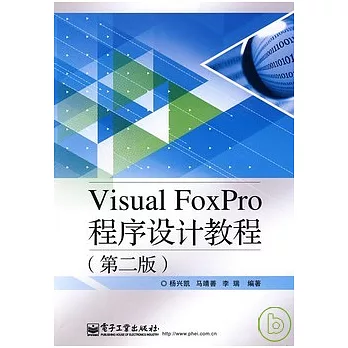 Visual FoxPro 程序設計教程