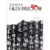 王羲之行書技法50例