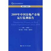 2009年中國房地產市場運行監測報告